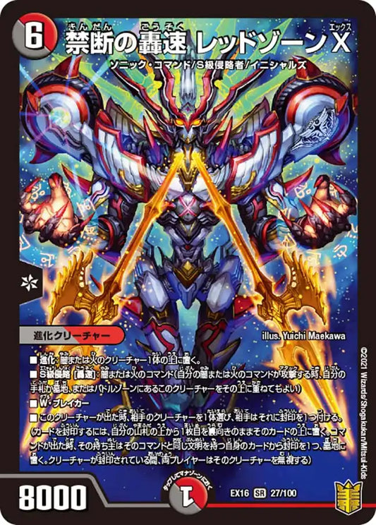 【状態B】《禁断の轟速 レッドゾーンX》SR【DMEX-16】[27/100]