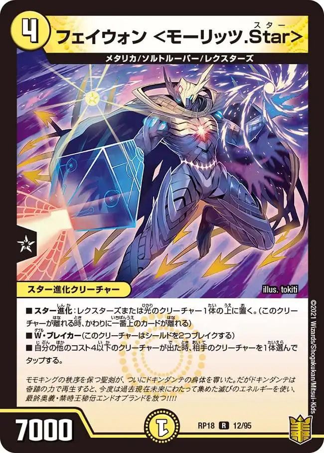 《フェイウォン ＜モーリッツ.Star＞》R【DMRP-18】[12/95]