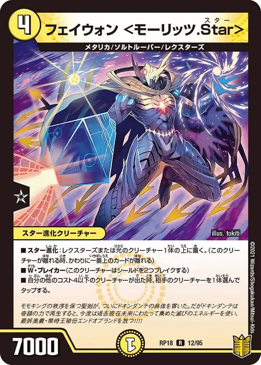 《フェイウォン ＜モーリッツ.Star＞》R【DMRP-18】[12/95]