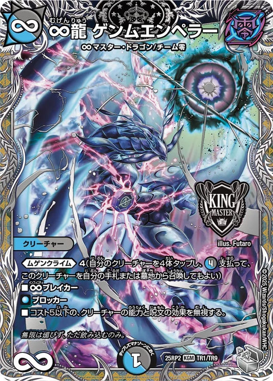【状態B】《∞龍 ゲンムエンペラー》KGM【DM25-RP2】[TR1/TR9]
