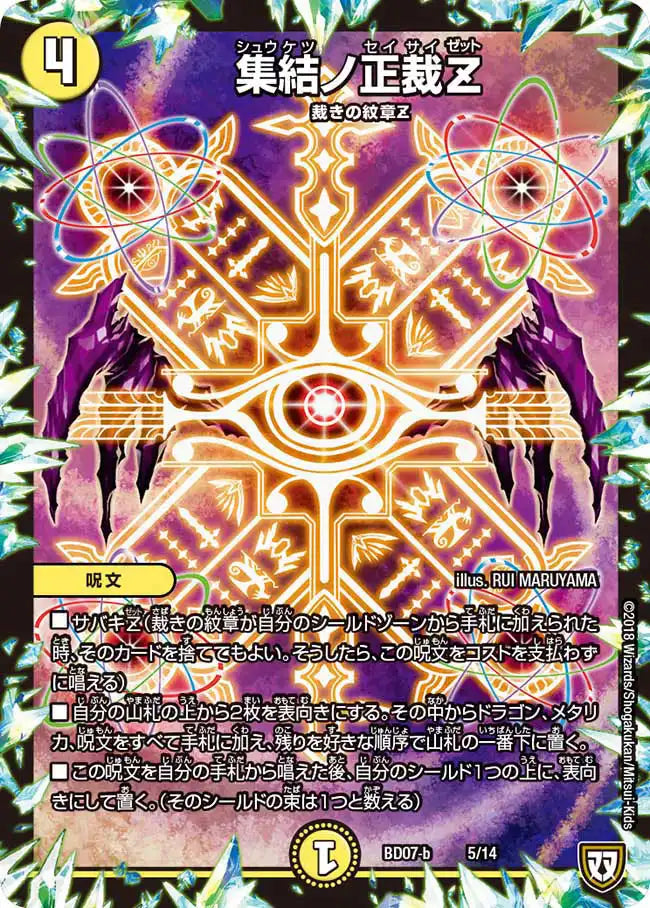 【状態B】《集結ノ正裁Z》-【DMBD-07】[-b5/14]