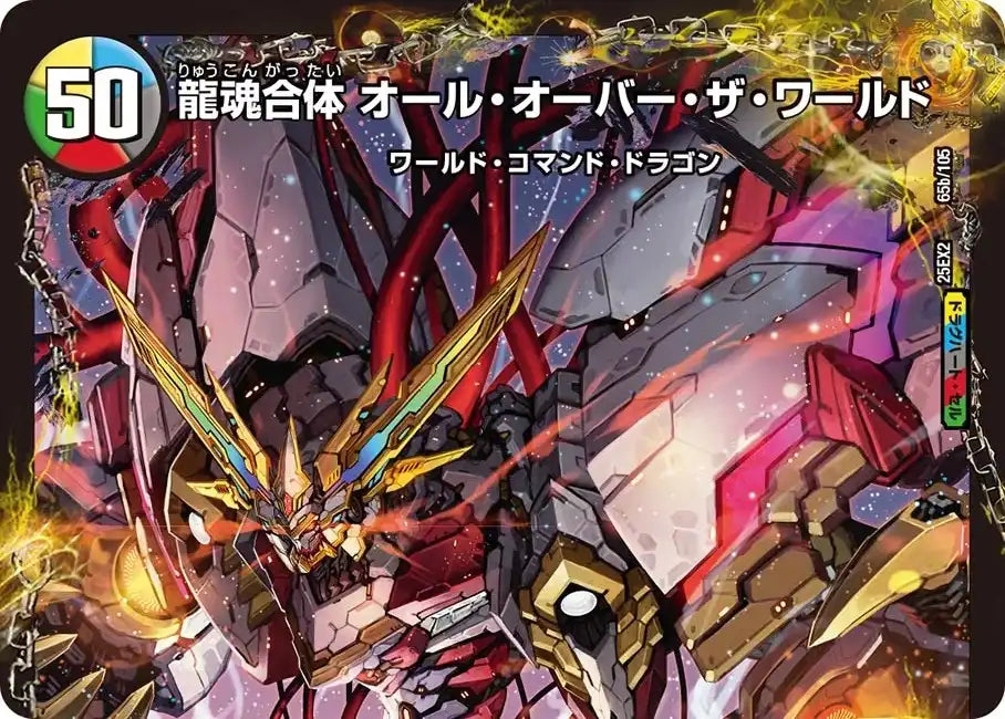 《荒ぶる龍跡 B=G=R / 龍魂合体 オール・オーバー・ザ・ワールド》R【DM25-EX2】[65/105]