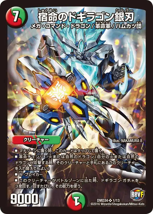【状態C】《宿命のドギラゴン銀刃》SR【DMD-34】[1/13]