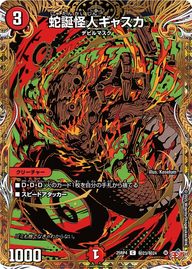 【状態B】《蛇誕怪人ギャスカ》C【DM25-RP4】[㊙23/㊙24]