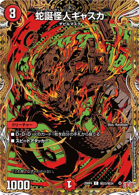 【状態B】《蛇誕怪人ギャスカ》C【DM25-RP4】[㊙23/㊙24]