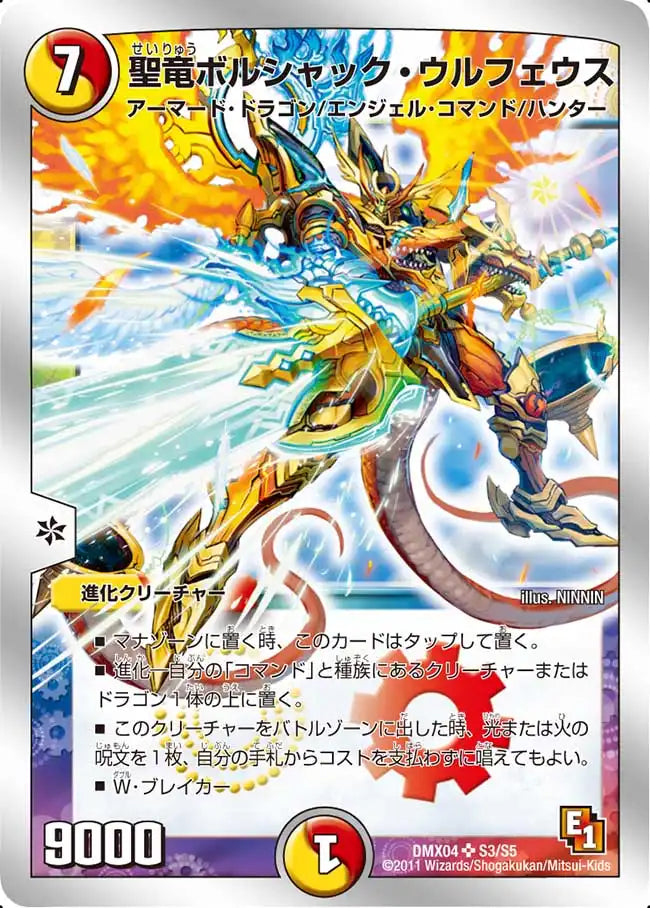 【状態C】《聖竜ボルシャック・ウルフェウス》SR【DMX-04】[S3/S5]