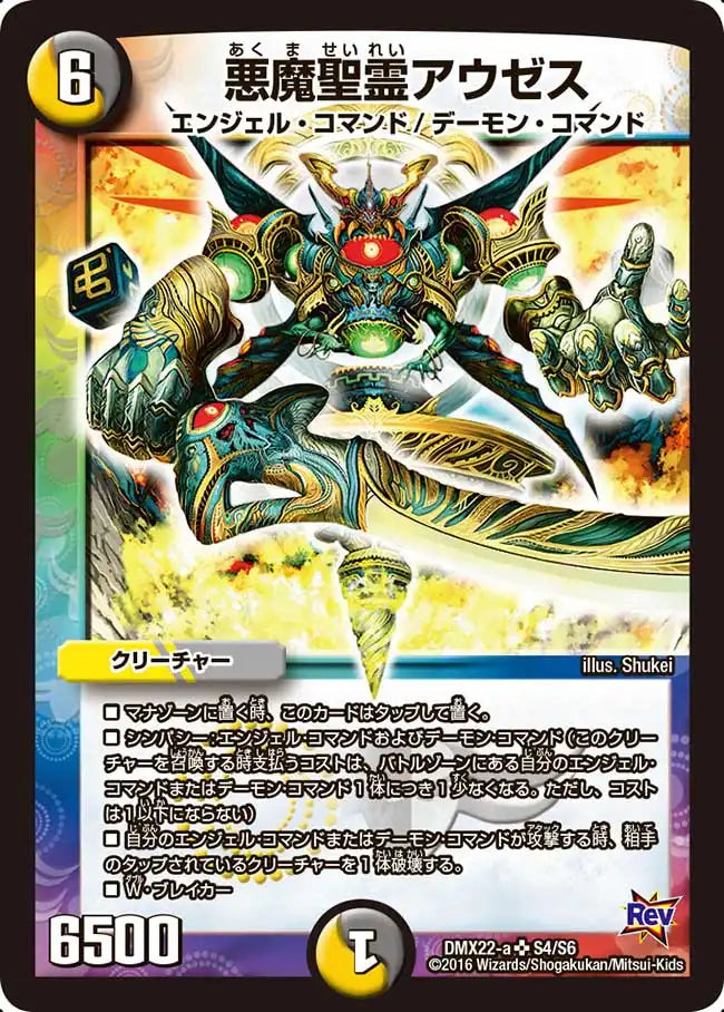 【状態B】《悪魔聖霊アウゼス》SR【DMX-22】[S4/S6]
