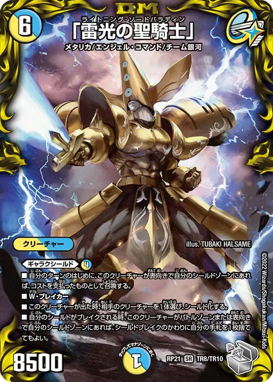 【状態B】《「雷光の聖騎士」》SR【DMRP-21】[TR8/TR10]