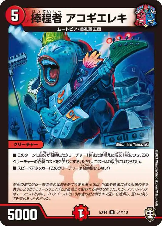 《捧程者 アコギエレキ》U【DMEX-14】[54/110]