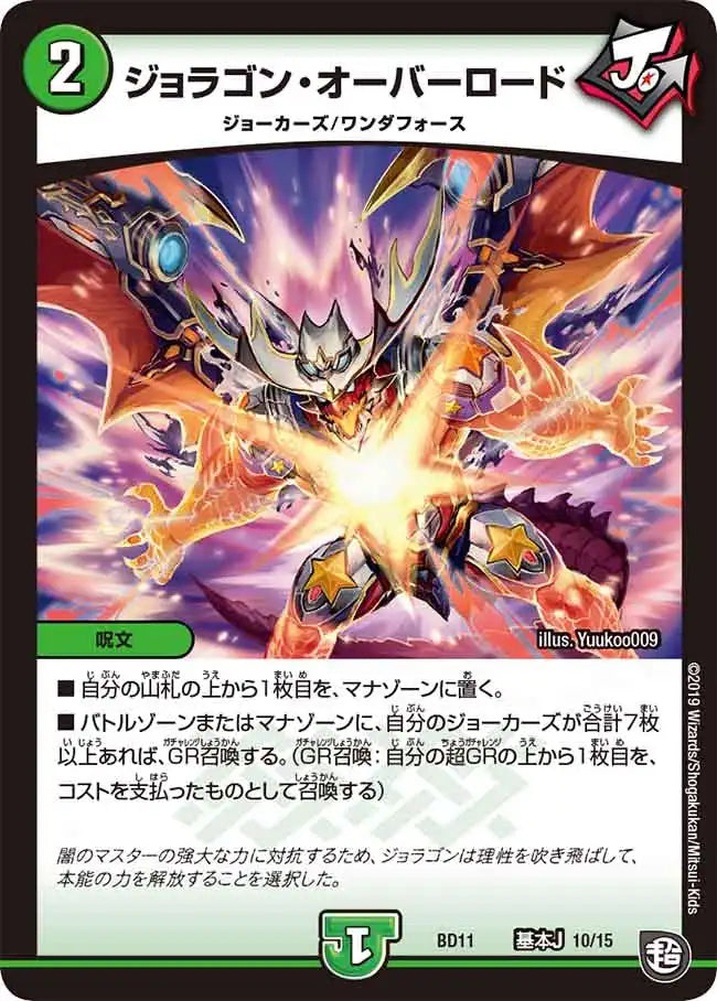 【状態B】《ジョラゴン・オーバーロード》-【DMBD-11】[A10/A15]