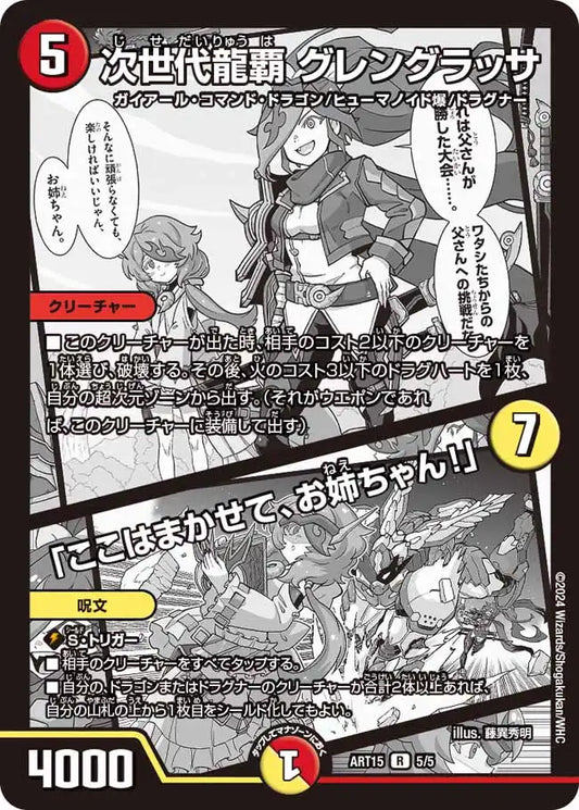 《次世代龍覇 グレングラッサ / 「ここはまかせて、お姉ちゃん！」》R【DMART-15】[5/5]