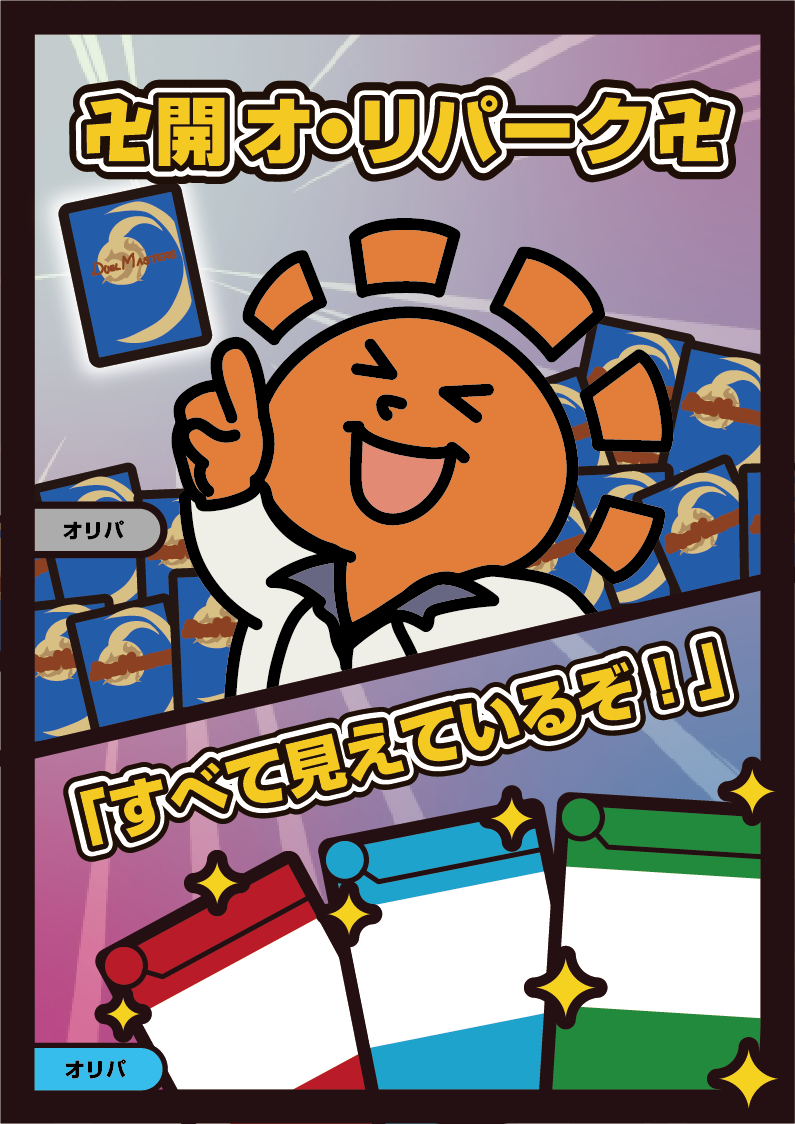 《卍開 オ・リパーク 卍／「すべて見えているぞ！」》