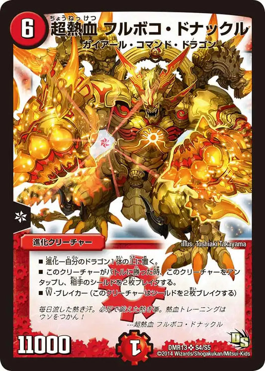《超熱血 フルボコ・ドナックル》SR【DMR-13】[S4/S5]