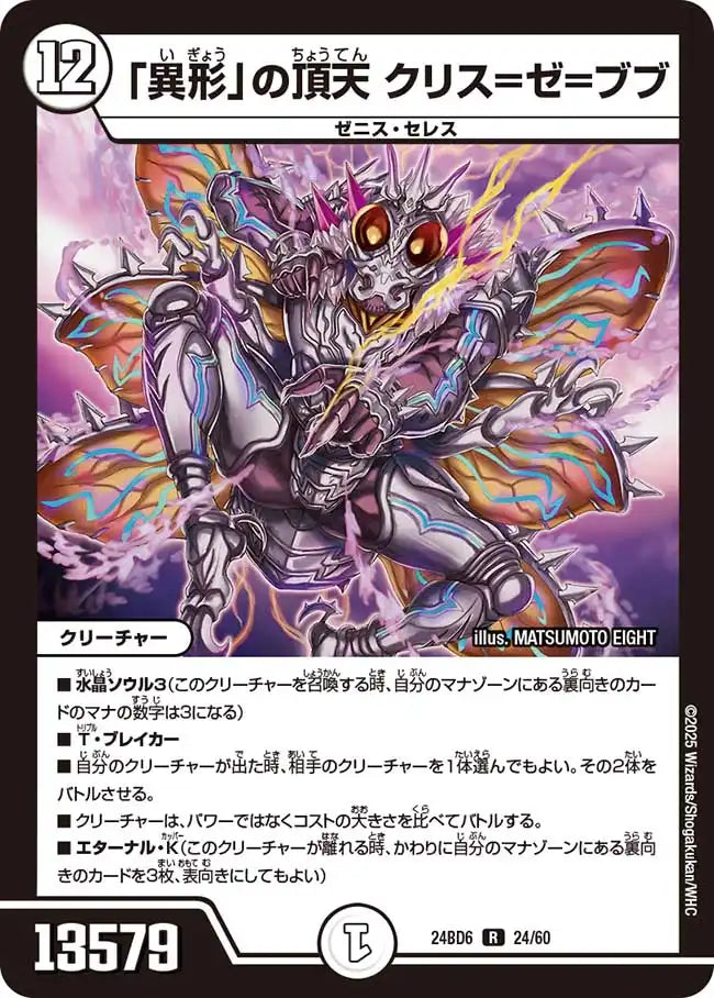 《「異形」の頂天 クリス=ゼ=ブブ》R【DM24-BD6】[24/60]