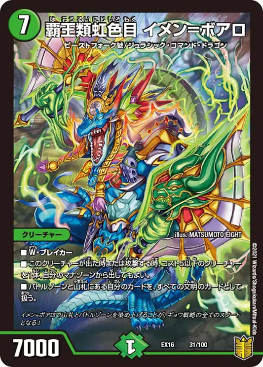 【状態B】《覇王類虹色目 イメン＝ボアロ》-【DMEX-16】[31/100]
