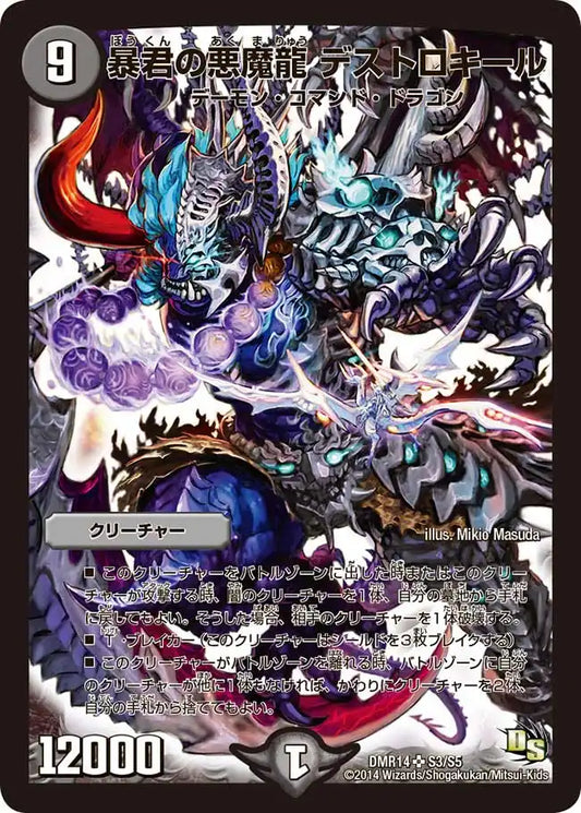 【状態B】《暴君の悪魔龍 デストロキール》SR【DMR-14】[S3/S5]