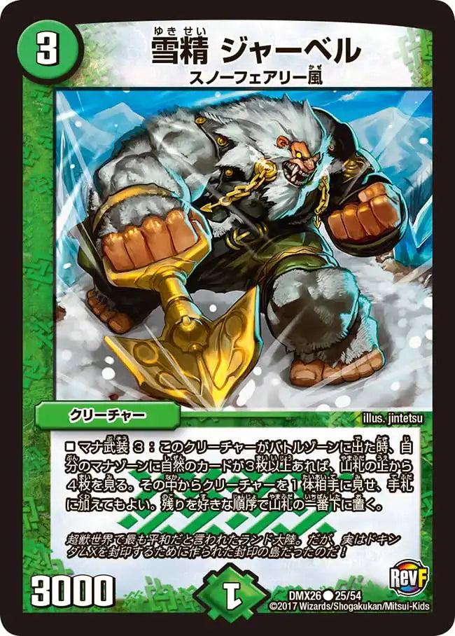 《雪精 ジャーベル》C【DMX-26】[25/54]