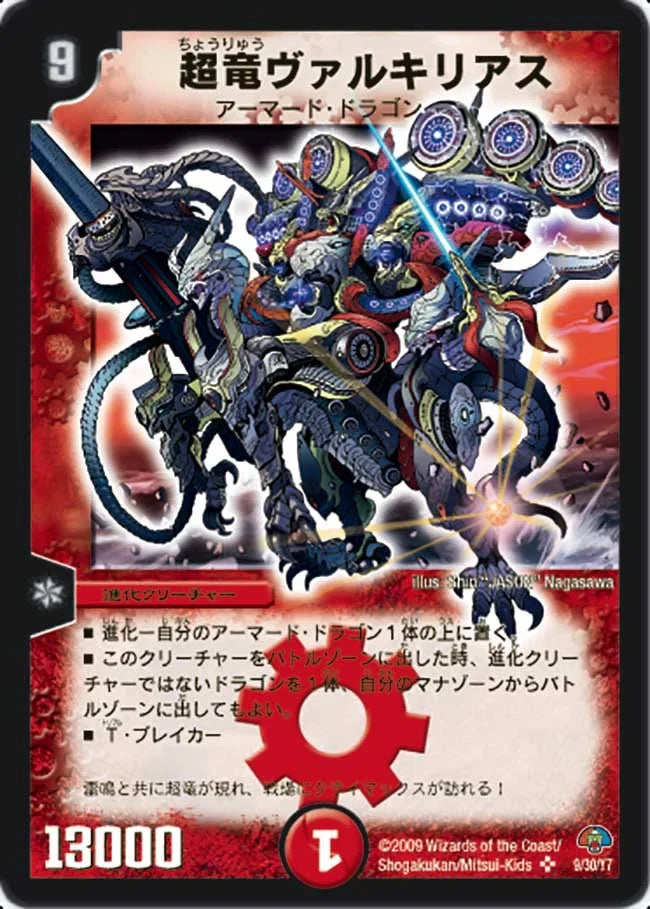 【状態B】《超竜ヴァルキリアス》SR【DMC-49】[9/30]