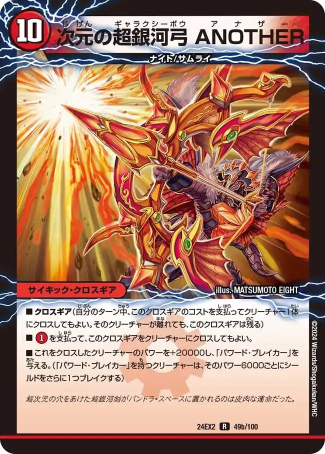 《次元の超銀河剣 THE FINAL / 次元の超銀河弓 ANOTHER》R【DM24-EX2】[49/100]