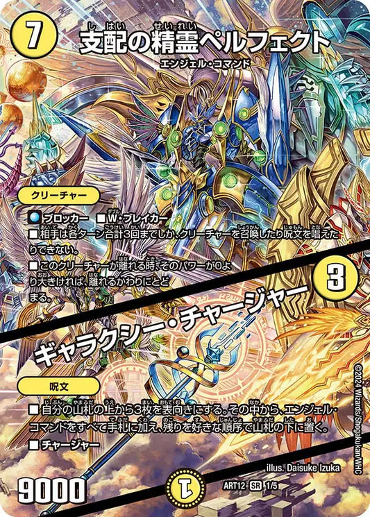 《支配の精霊ペルフェクト / ギャラクシー・チャージャー》SR【DMART-12】[1/5]