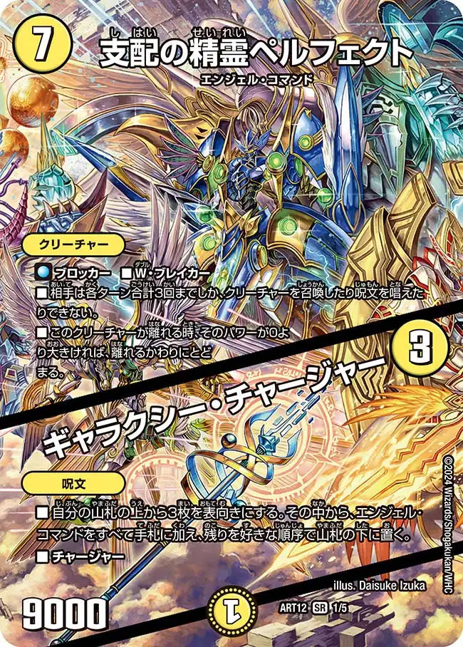 【状態C】《支配の精霊ペルフェクト / ギャラクシー・チャージャー》SR【DMART-12】[1/5]