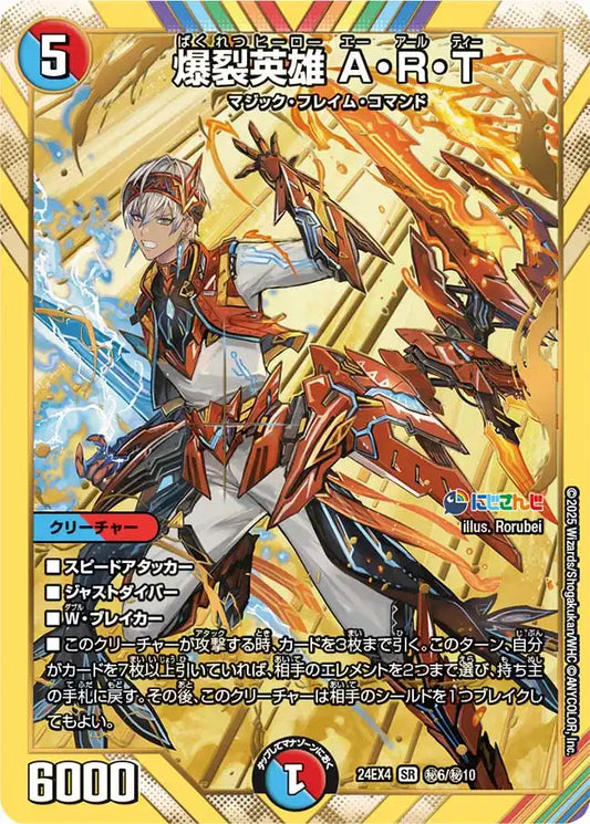 【状態B】《爆裂英雄 A・R・T》SR【DM24-EX4】[㊙6/㊙10]