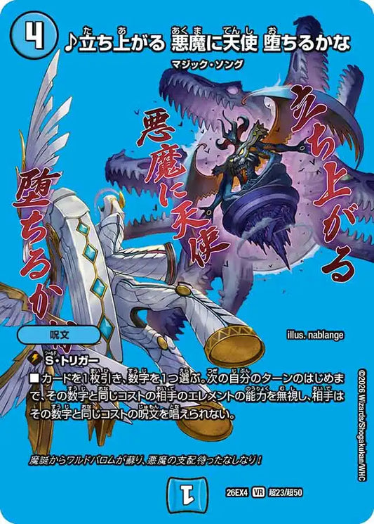 【状態B】《♪立ち上がる 悪魔に天使 堕ちるかな》VR【DM26-EX4】[超23/超50]
