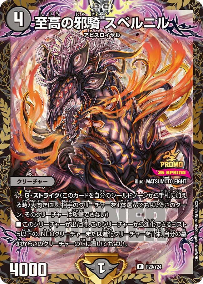 《至高の邪騎 スベルニル》R【PROMO-Y24】[P20/Y24]