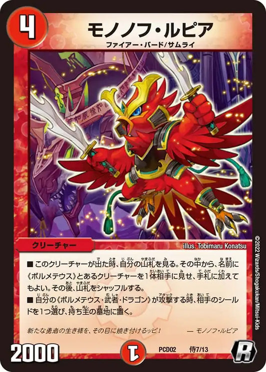 【状態B】《モノノフ・ルピア》R【DMPCD-02】[侍7/13]