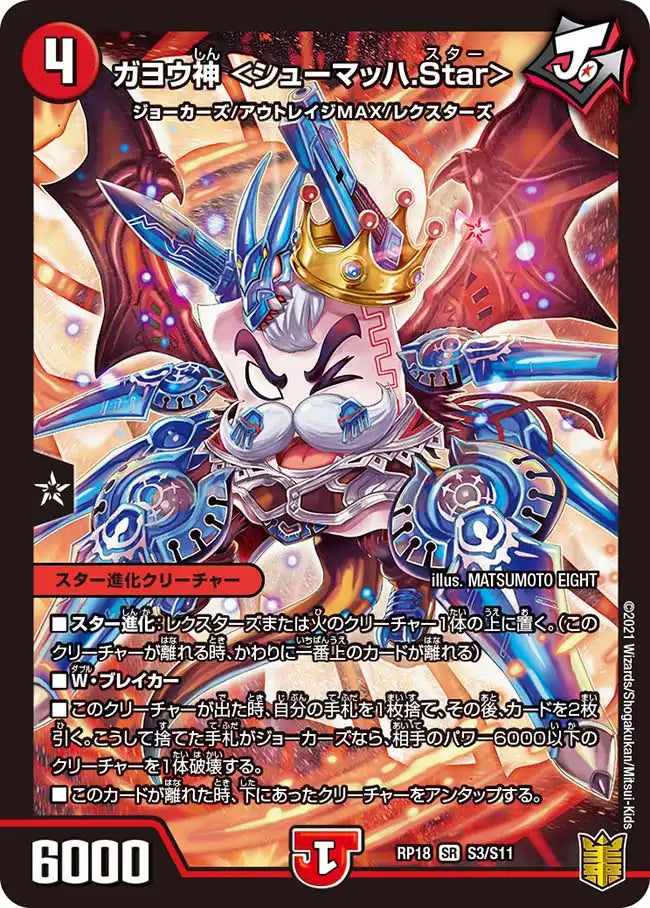 《ガヨウ神 ＜シューマッハ.Star＞》SR【DMRP-18】[S3/S11]