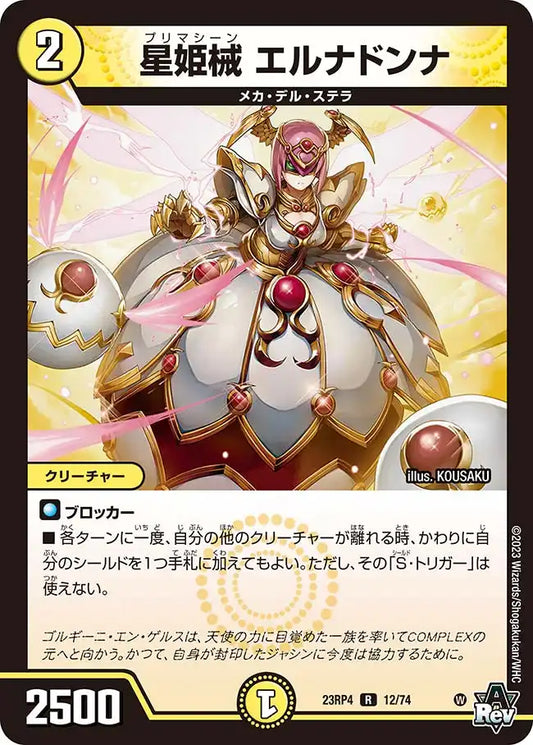 《星姫械 エルナドンナ》R【DM23-RP4】[12/74]