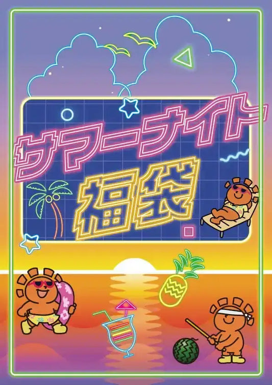 サマーナイト福袋 50,000円ver