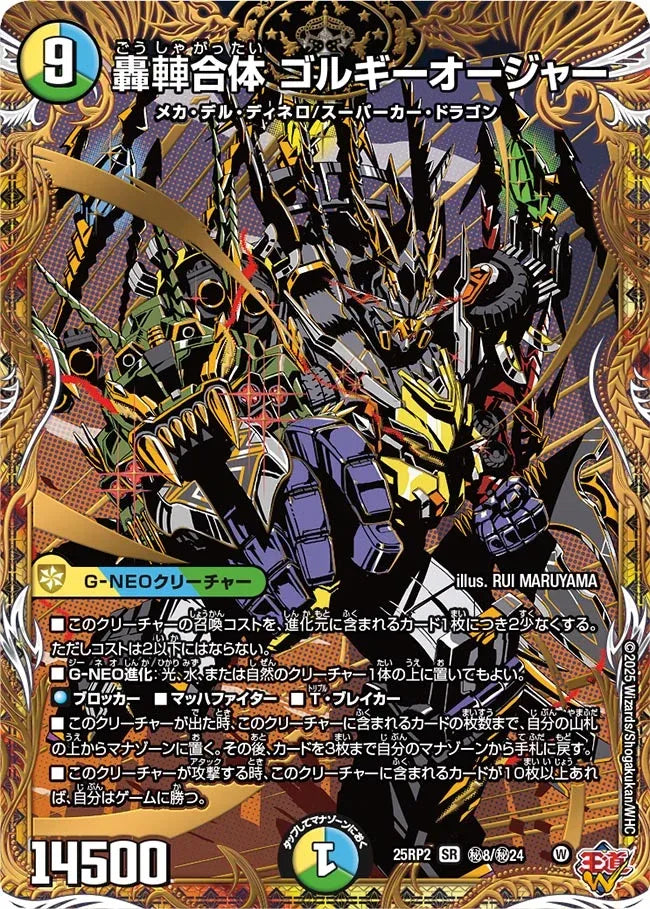 《轟䡛合体 ゴルギーオージャー》SR【DM25-RP2】[㊙8/㊙24]