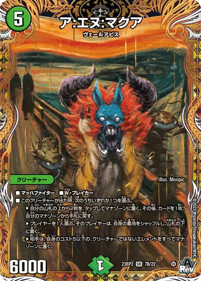 【状態B】《ア:エヌ:マクア》SR【DM23-RP3】[7B/22]