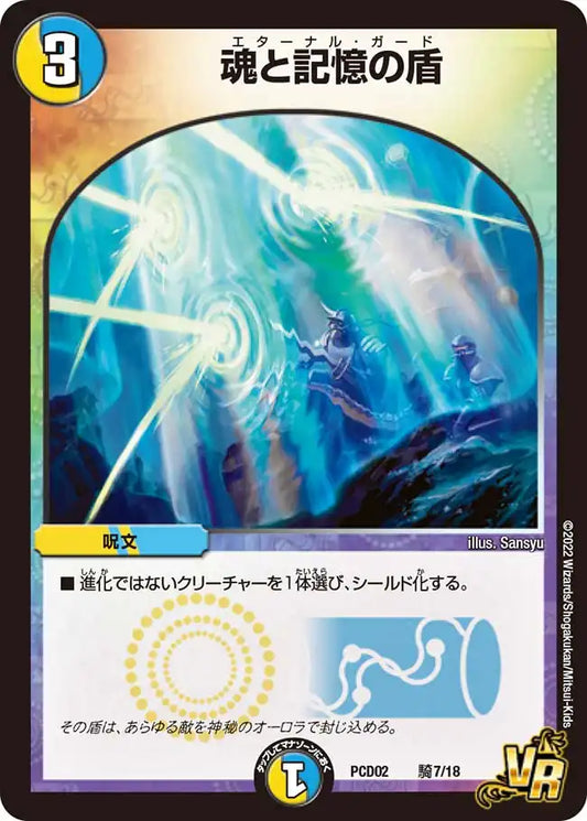 《魂と記憶の盾》VR【DMPCD-02】[騎7/18]