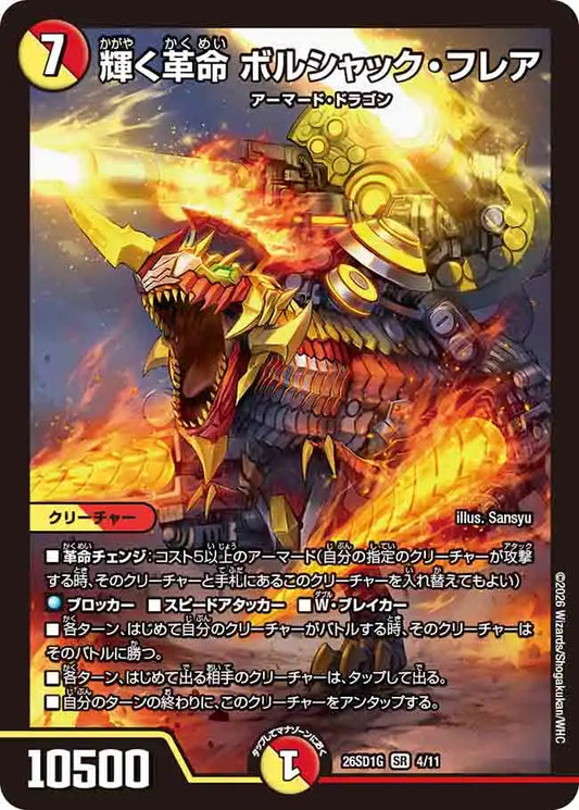 《輝く革命 ボルシャック・フレア》SR【DM26-SD1G】[4/11]