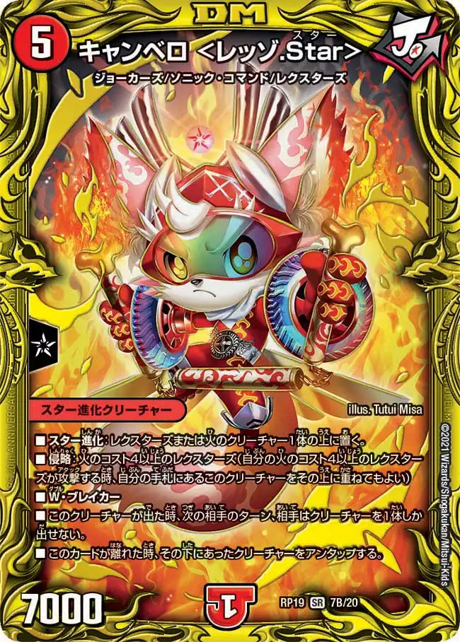 【状態B】《キャンベロ <レッゾ.Star>》SR【DMRP-19】[7B/20]