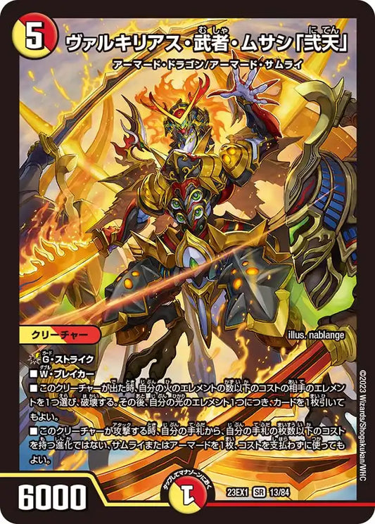 【状態B】《ヴァルキリアス・武者・ムサシ「弐天」》SR【DM23-EX1】[13/84]