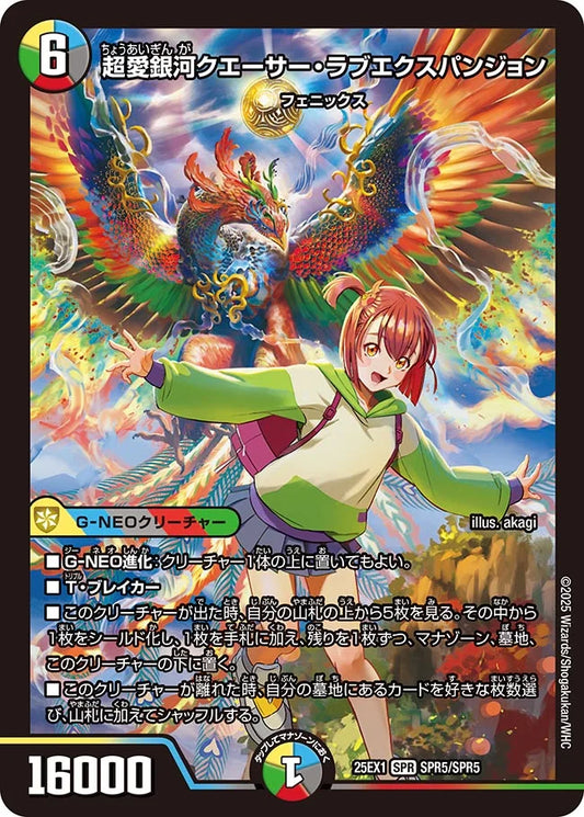 《超愛銀河クエーサー・ラブエクスパンジョン》SPR【DM25-EX1】[SPR5/SPR5]