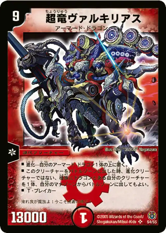 【状態C】《超竜ヴァルキリアス》SR【DM-16】[S4/S5]