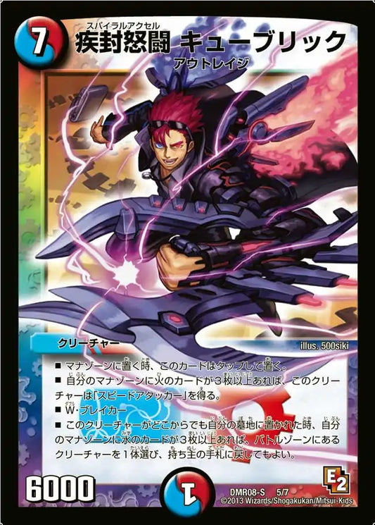 【状態B】《疾封怒闘 キューブリック》-【DMR-08S】[5/7]