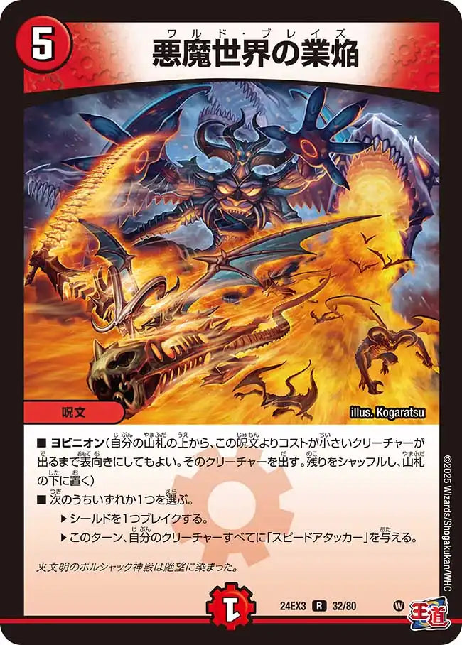 《悪魔世界の業焔》R【DM24-EX3】[32/80]