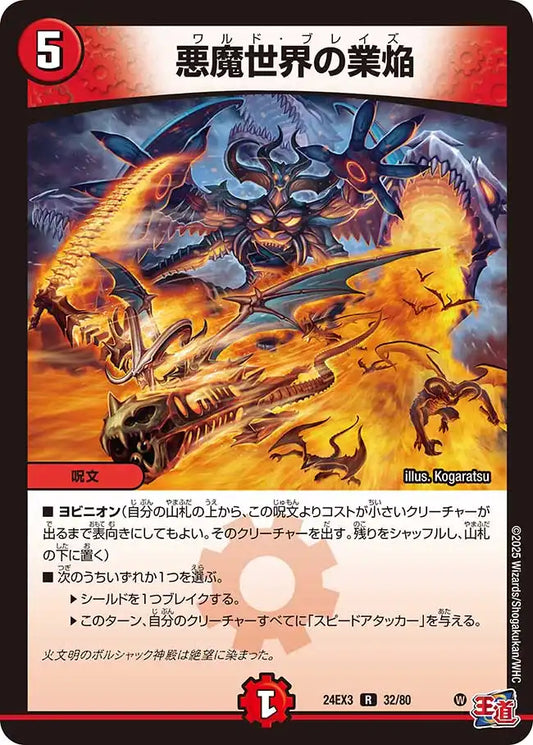 《悪魔世界の業焔》R【DM24-EX3】[32/80]