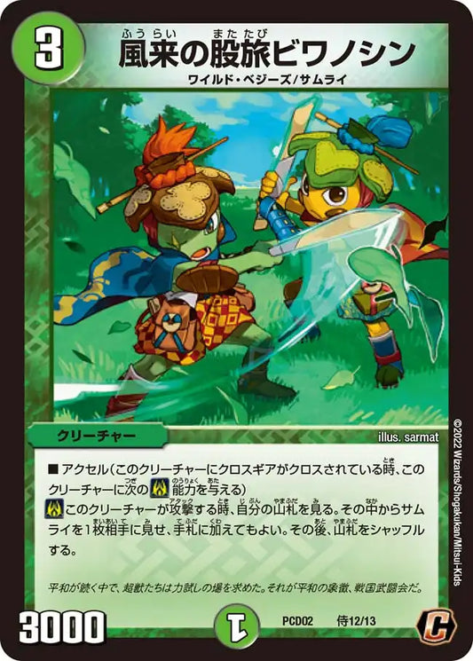 《風来の股旅ビワノシン》C【DMPCD-02】[侍12/13]