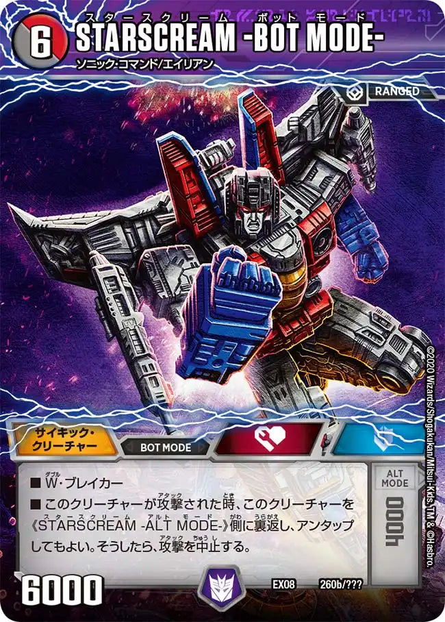 【状態B】《STARSCREAM -ALT MODE- / STARSCREAM -BOT MODE-》-【DMEX-08】[260/???]
