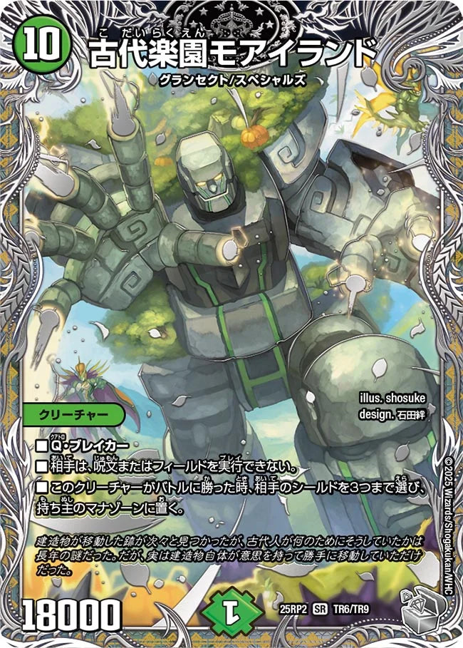 【状態B】《古代楽園モアイランド》SR【DM25-RP2】[TR6/TR9]