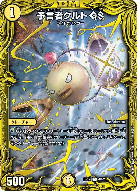 【状態B】《予言者クルト GS》C【DMRP-19】[4B/20]
