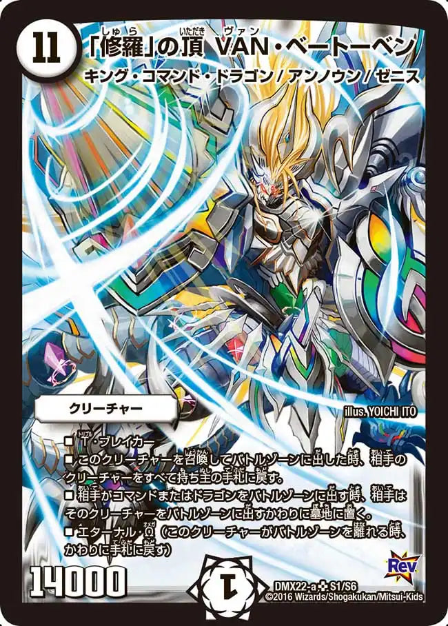 【状態B】《「修羅」の頂 VAN・ベートーベン》SR【DMX-22】[S1/S6]
