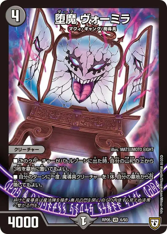 【状態B】《堕魔 ヴォーミラ》VR【DMRP-05】[6/93]