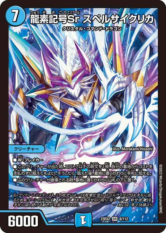 【状態B】《龍素記号Sr スペルサイクリカ》SR【DM23-EX2】[8/112]